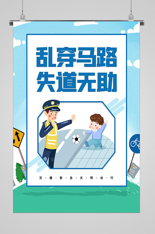 全国交通安全日乱穿马路宣传海报