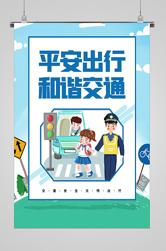 全国交通安全日和谐宣传海报