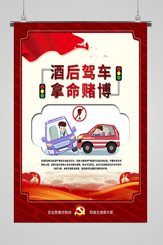 全国交通安全日酒驾宣传海报