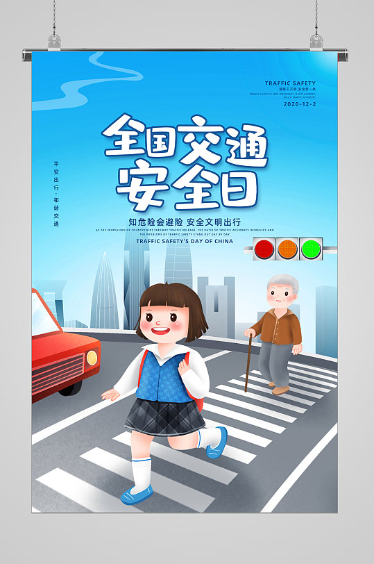 2020交通安全日海报图片-2020交通安全日海报设计素材-2020交通安全日