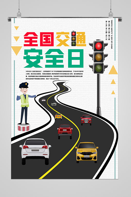 全国交通安全日红绿灯宣传海报