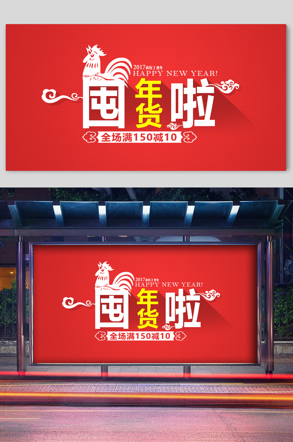 年货节囤货海报模板素材