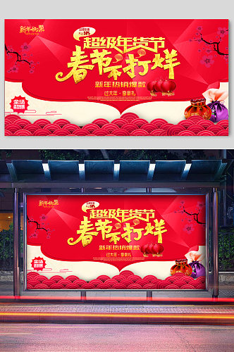 年货节春节不打烊海报模板
