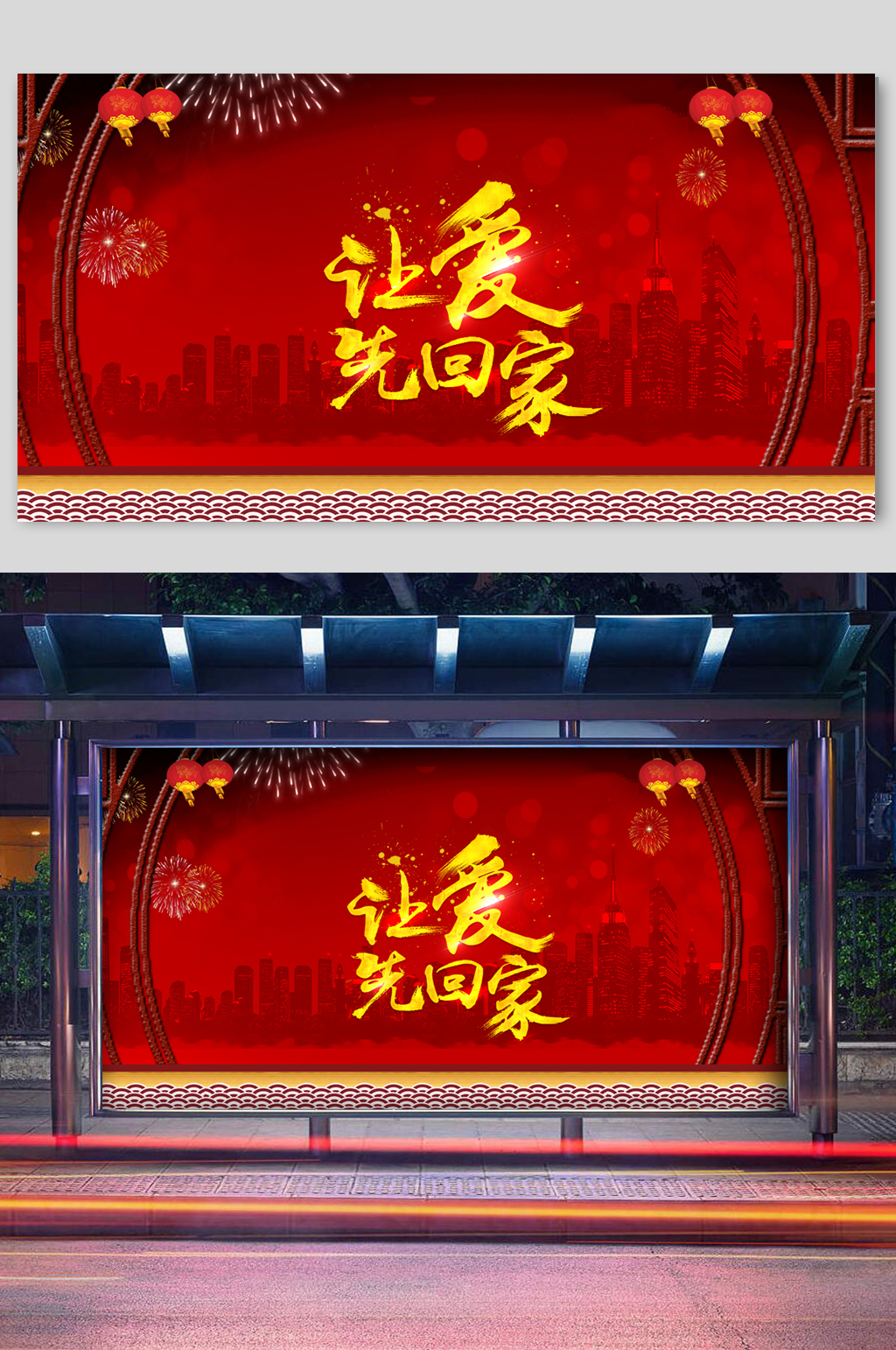 年货节让爱回家海报模板素材
