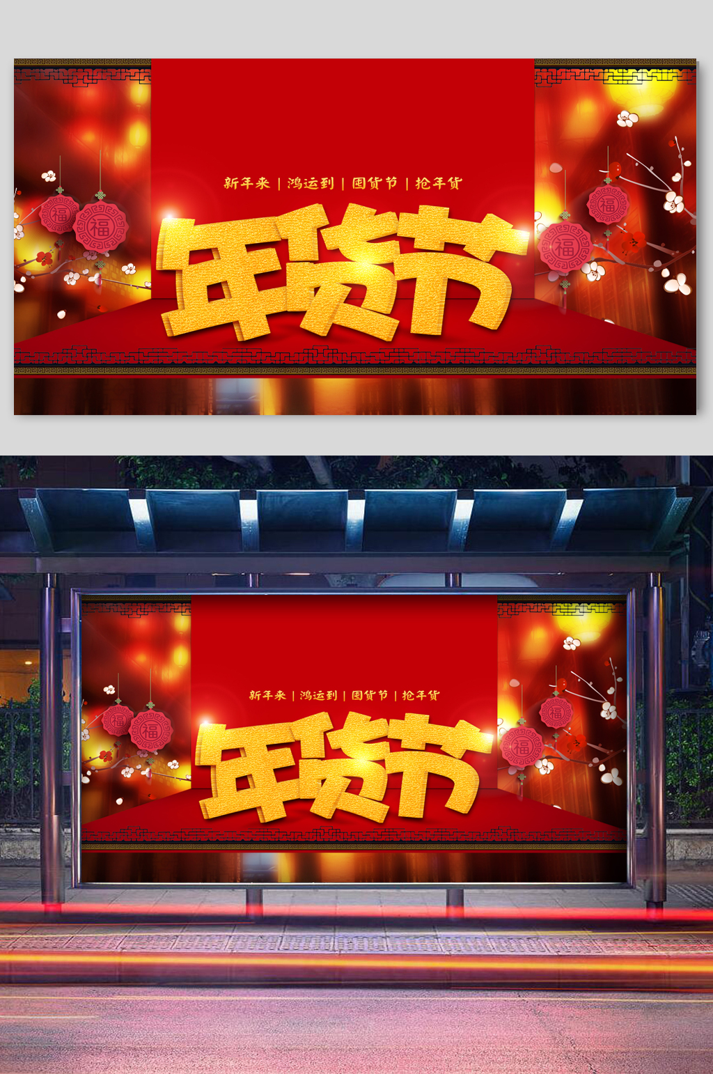 年货节热闹海报模板素材