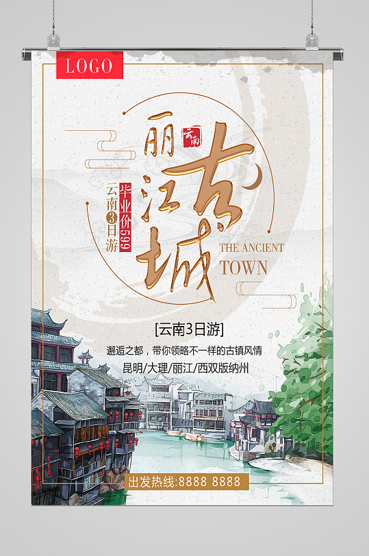 古镇旅游丽江宣传海报