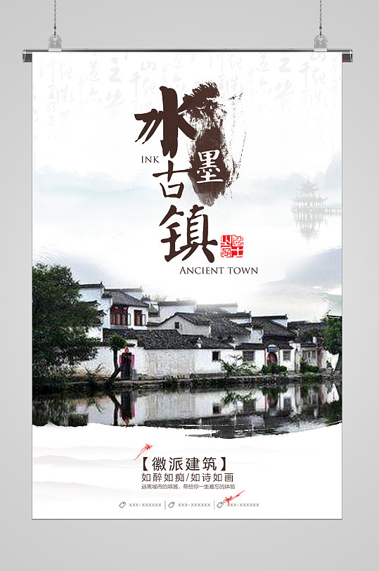 古鎮(zhèn)旅游水墨宣傳海報(bào)