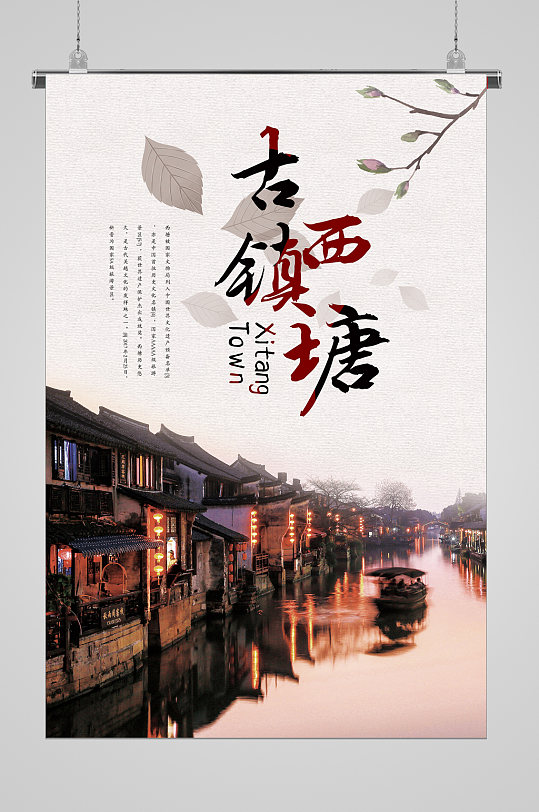 古镇旅游西塘宣传海报