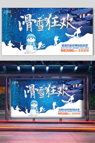 冬季滑雪狂欢宣传展板