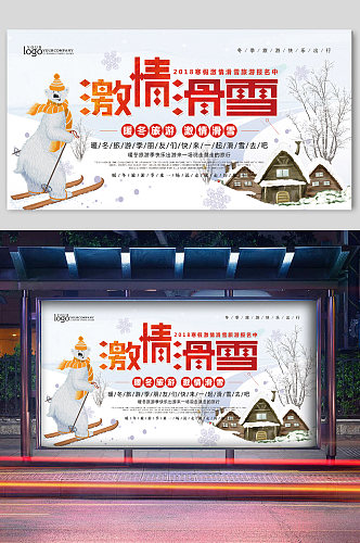 冬季滑雪激情宣传展板