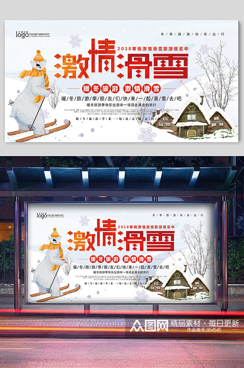 冬季滑雪激情宣传展板素材