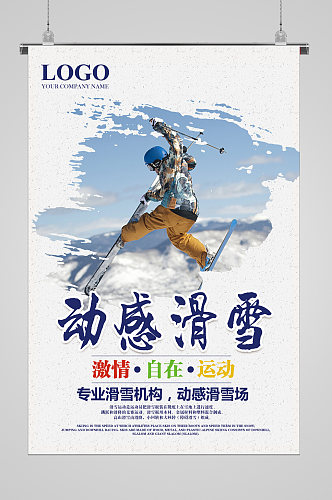 冬季滑雪自在宣传海报