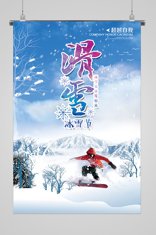 冬季滑雪冰雪节宣传海报