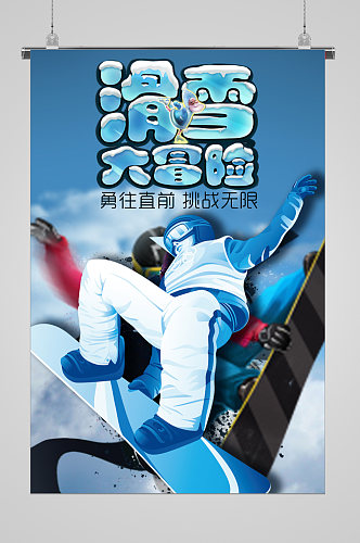 冬季滑雪大冒险宣传海报