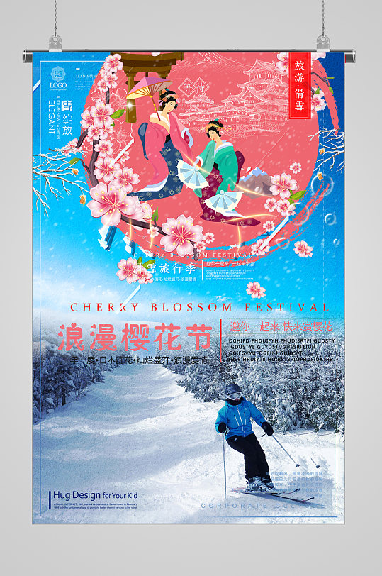 冬季滑雪樱花节宣传海报