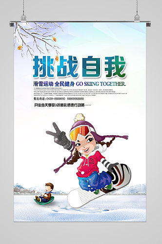 冬季滑雪挑战自我宣传海报