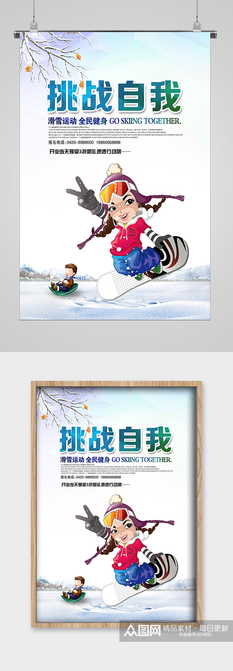 冬季滑雪挑战自我宣传海报素材