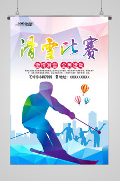 冬季滑雪比赛宣传海报