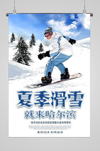 冬季滑雪哈尔滨宣传海报