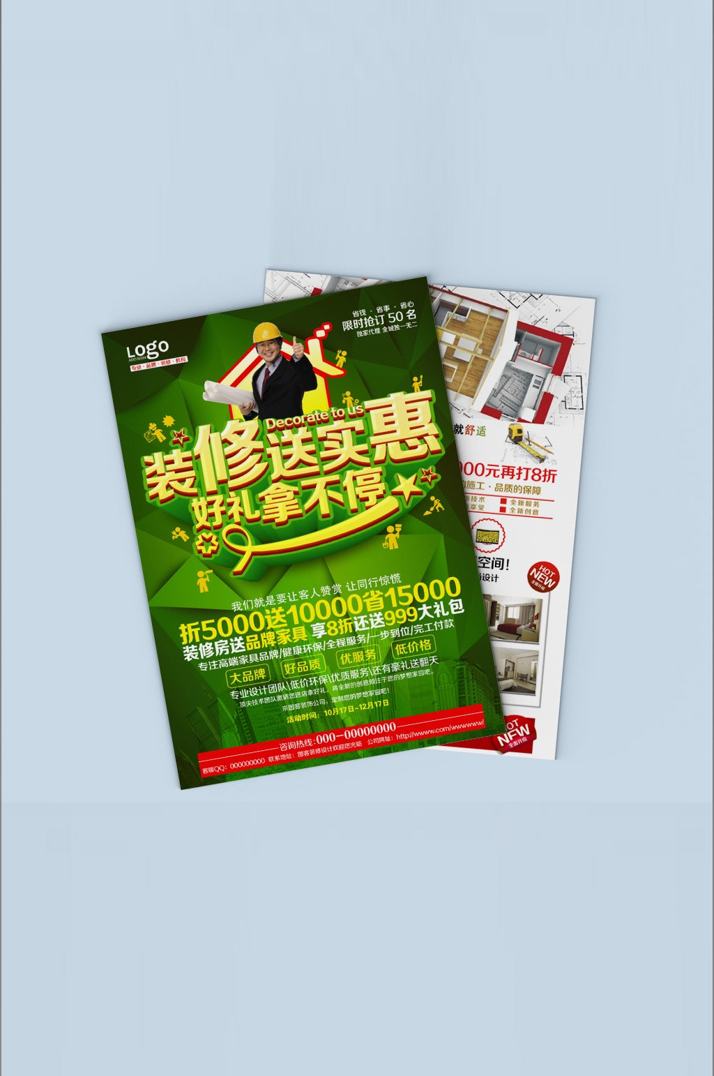 裝修宣傳單頁(yè)設(shè)計(jì)雙面素材