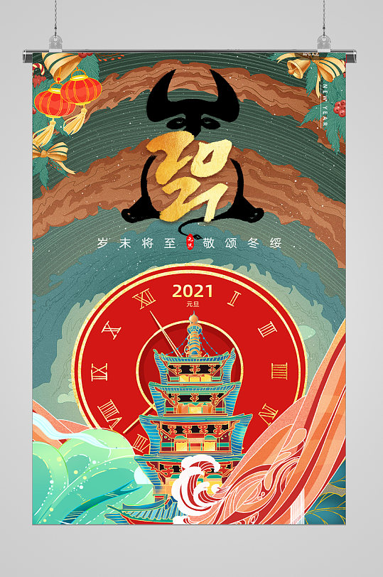 2021新年牛年快乐庆祝海报
