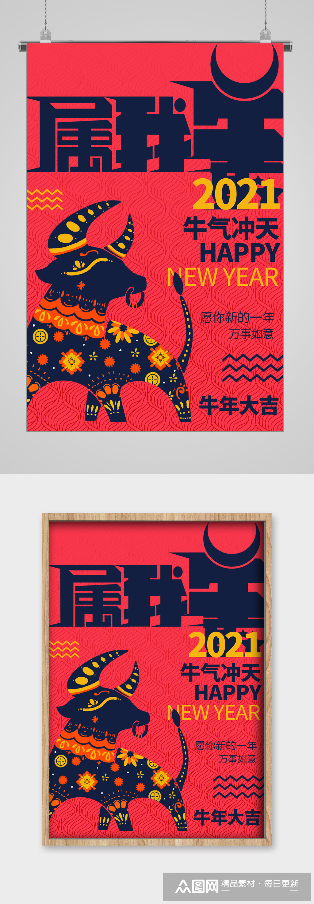 2021新年牛气冲天庆祝海报