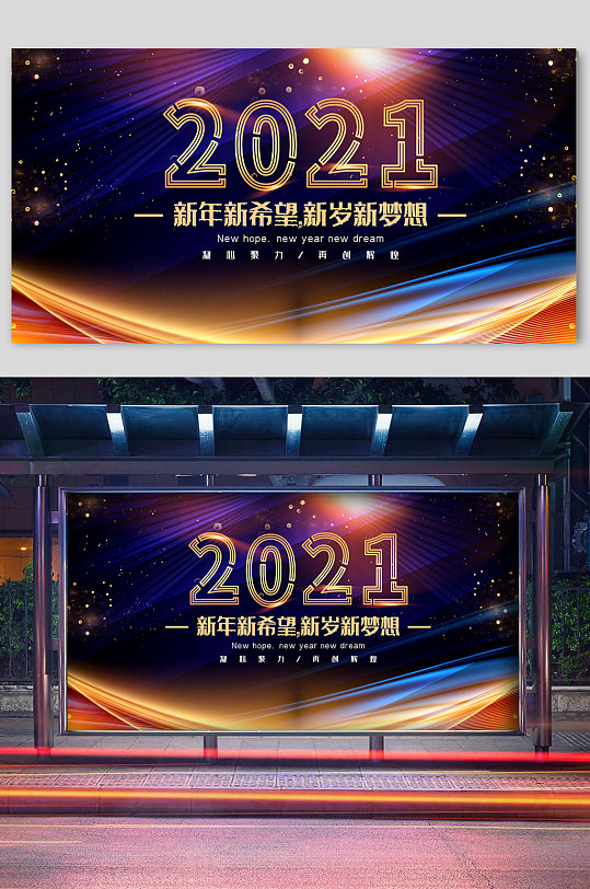 2021新年新梦想庆祝海报