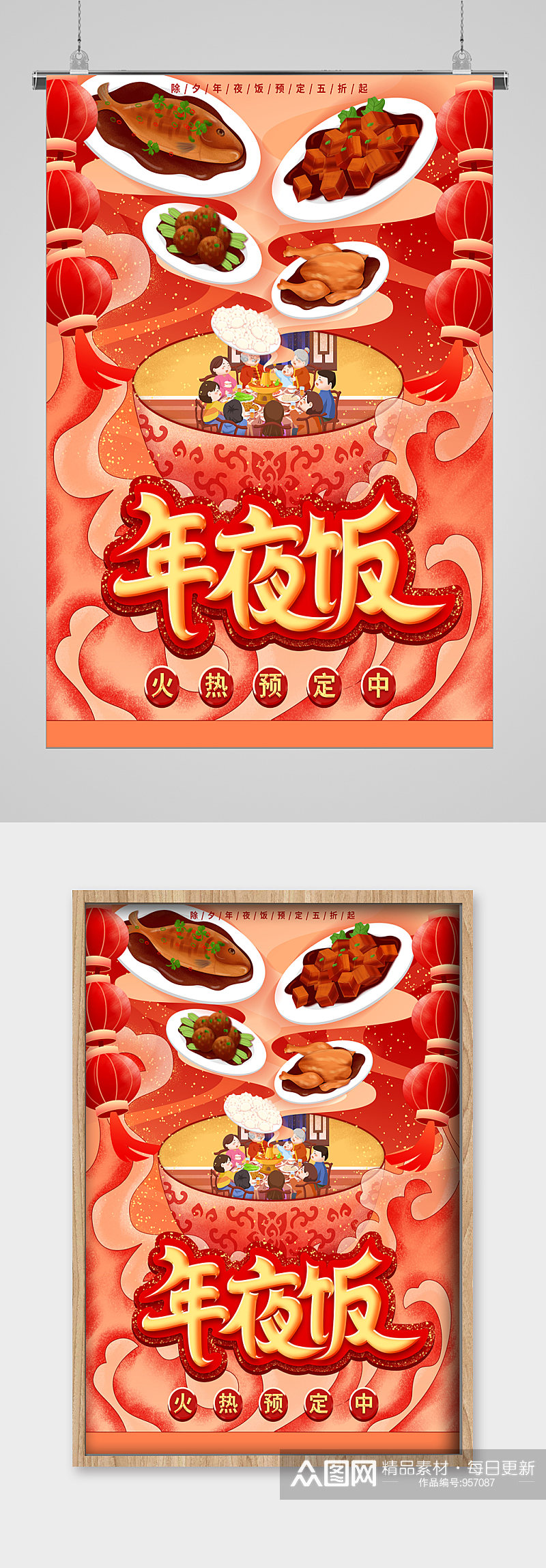 中国风新年年夜饭宣传海报素材