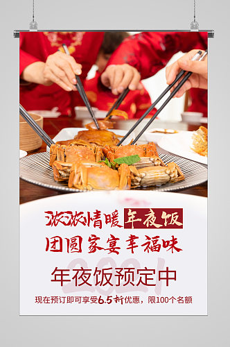 团圆家宴新年年夜饭宣传海报