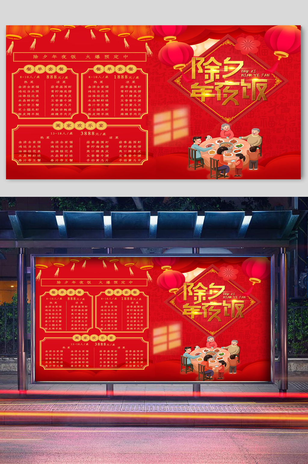年夜饭红红火火菜单宣传素材