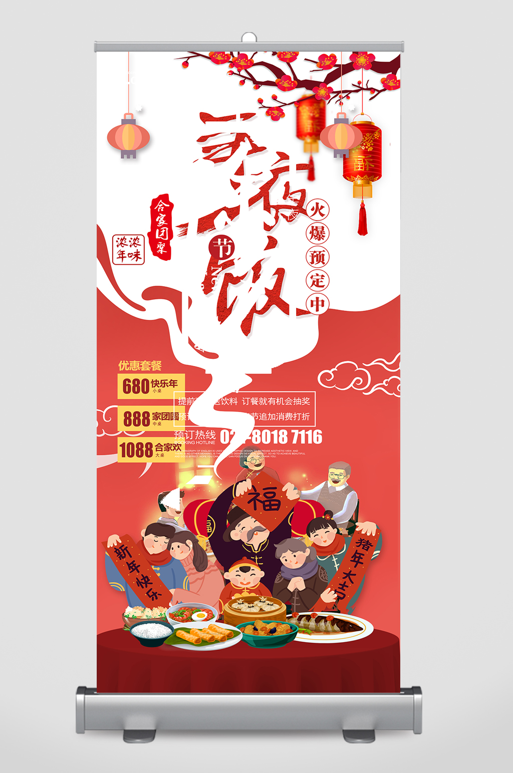 年味年夜饭宣传展架设计素材