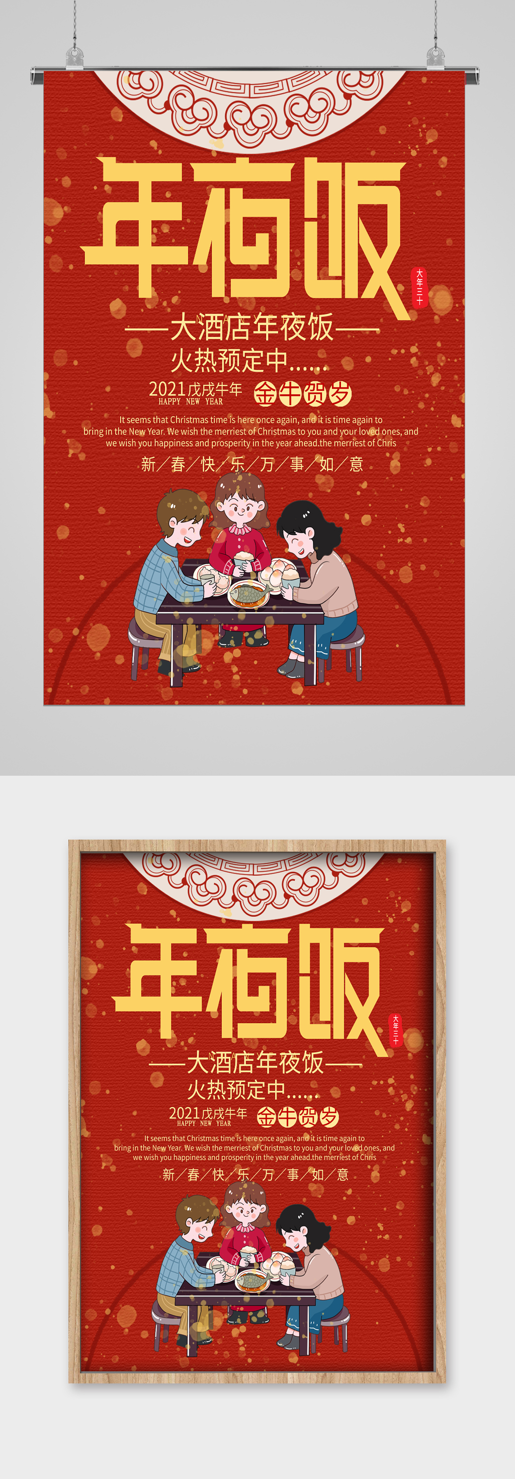 新年年夜饭宣传海报素材