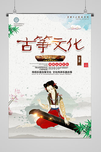 古筝文化宣传海报