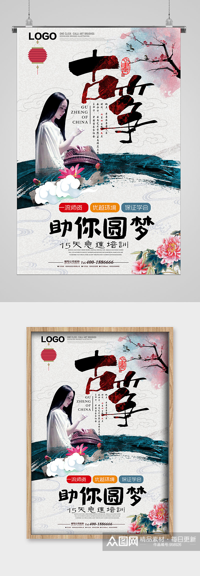 中国风助你圆梦古筝文化宣传海报素材