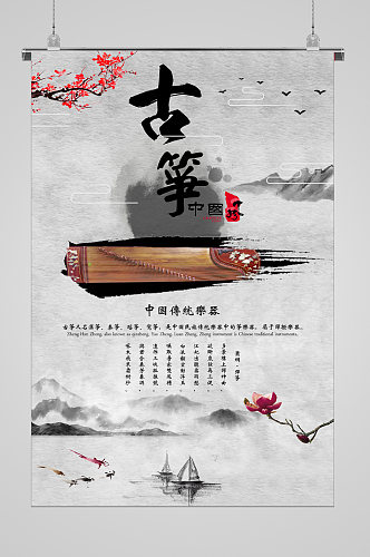 中国风水墨背景古筝文化宣传海报