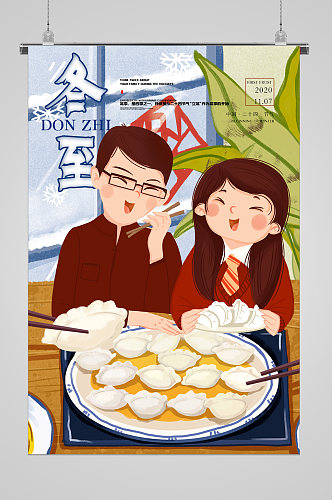 冬至节气吃饺子的夫妻宣传插画