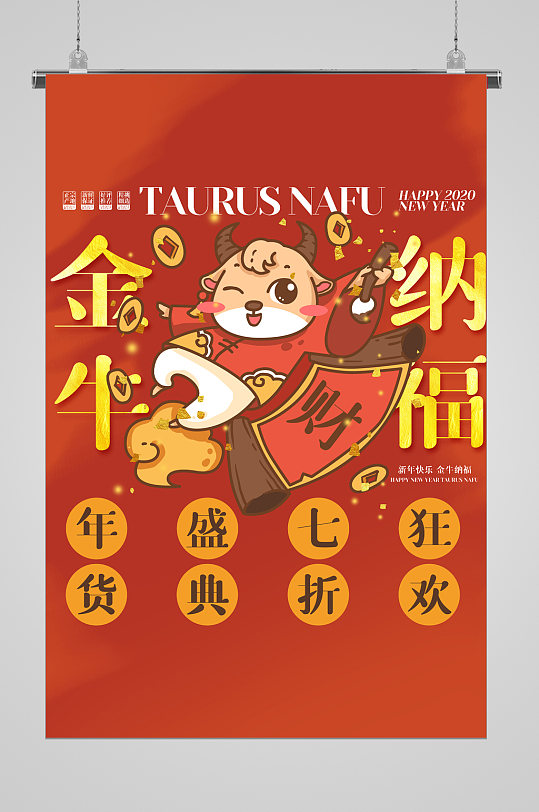 金牛纳福牛年喜庆宣传海报