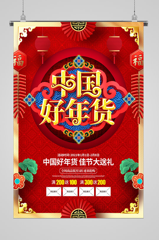 超级年货节中国好年货宣传海报