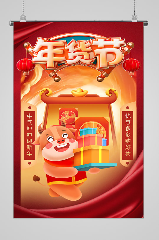 牛年超级年货节宣传海报-众图网