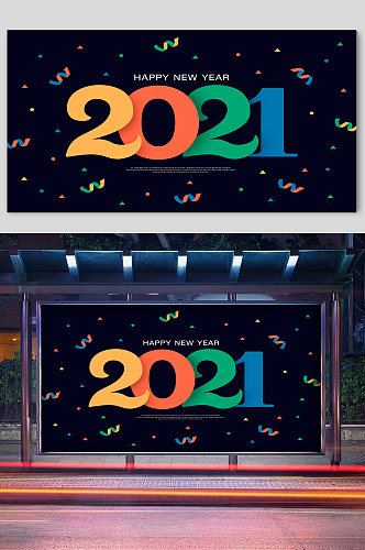 彩色2021个性宣传展板