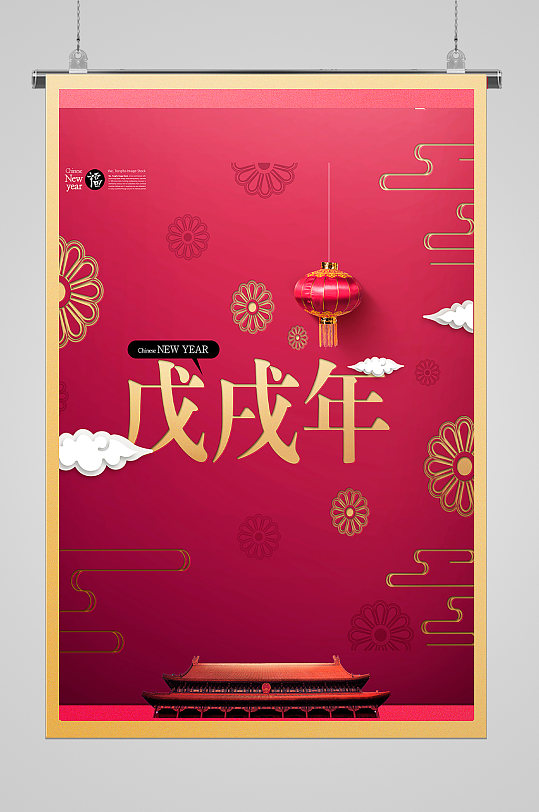 戊戌年喜庆中国年宣传海报