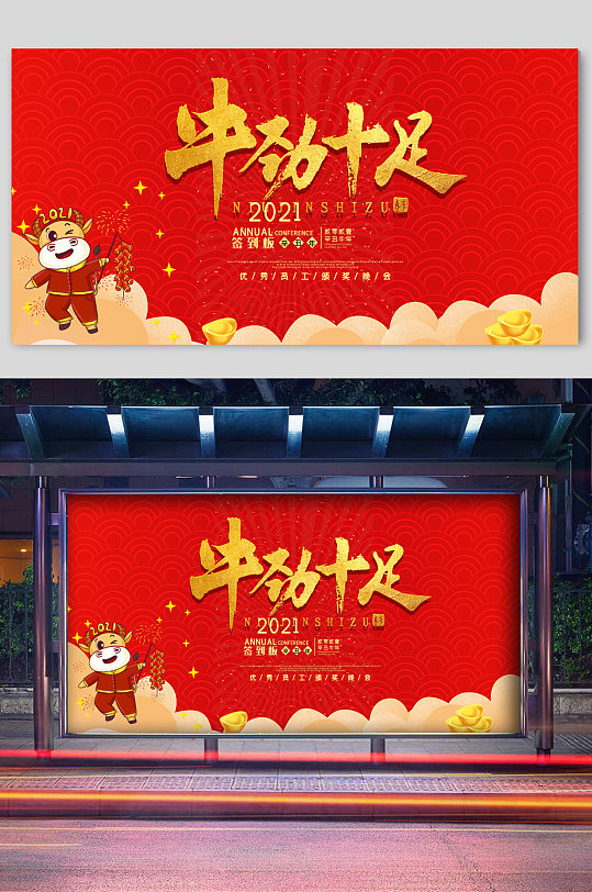 牛劲十足新年宣传展板