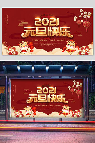 红色喜庆新年宣传展板