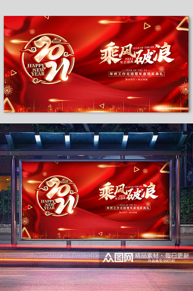 乘风破浪新年宣传展板素材