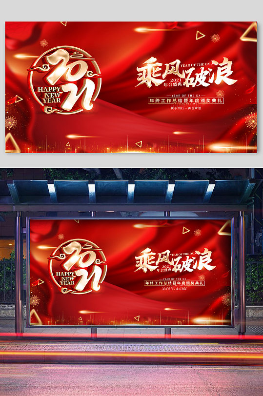 乘风破浪新年宣传展板