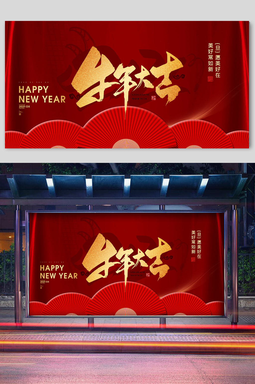 牛年大吉喜庆新年宣传展板素材