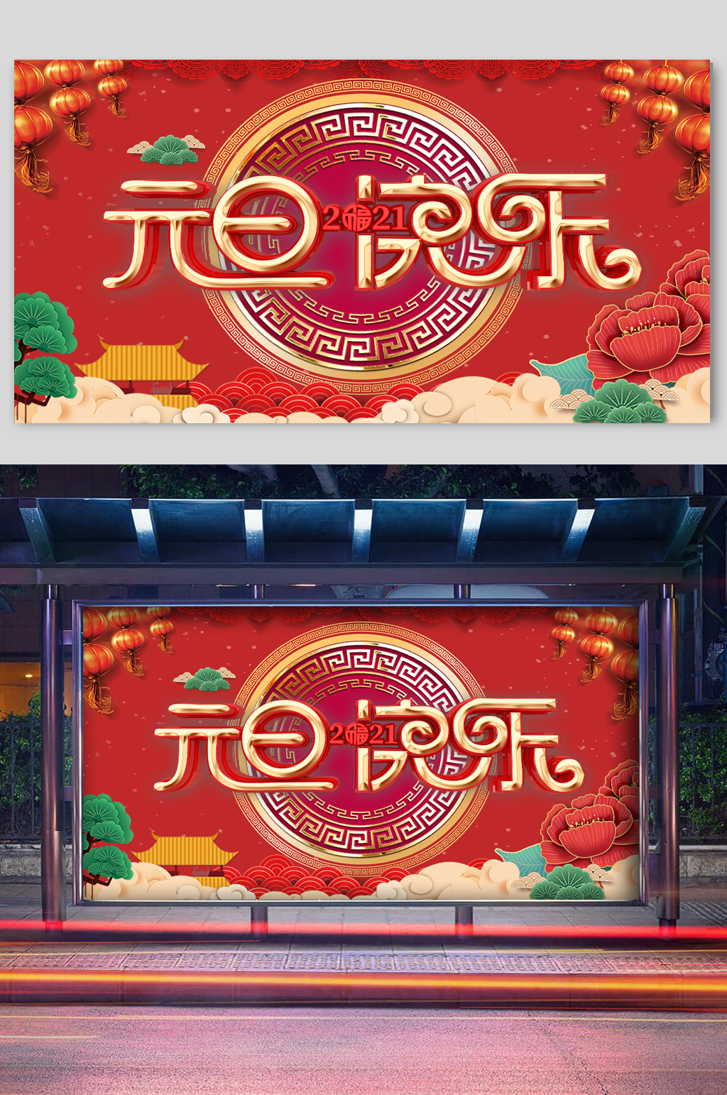 元旦快乐新年祝福宣传展板素材