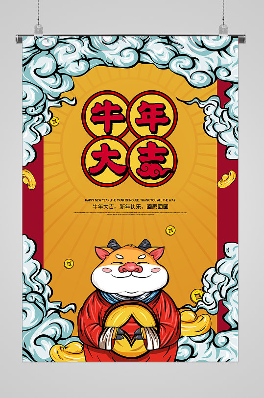 牛年大吉喜慶宣傳海報(bào)