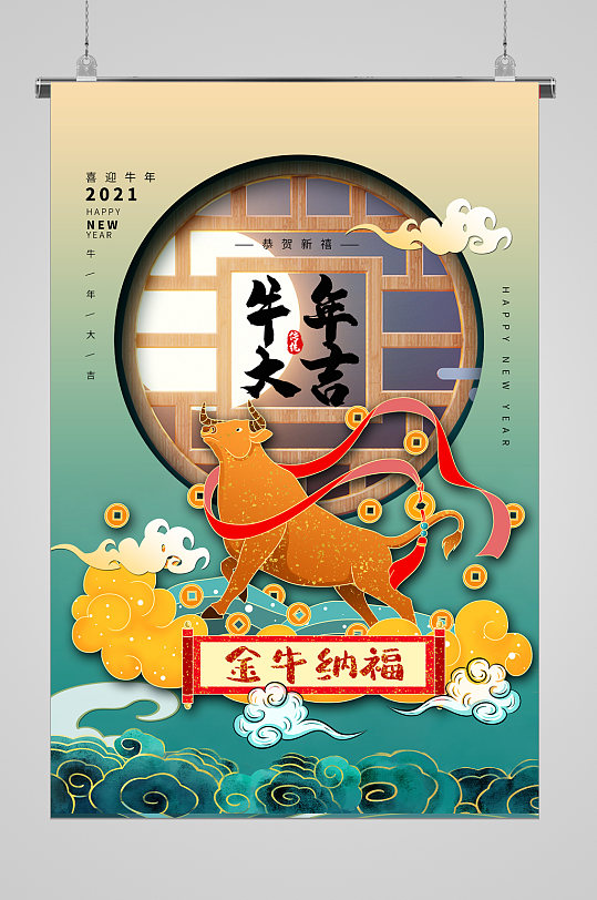 牛年大吉喜慶宣傳海報(bào)