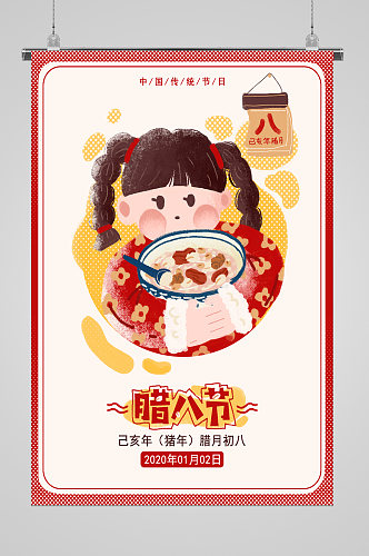 中国传统节日腊八宣传海报